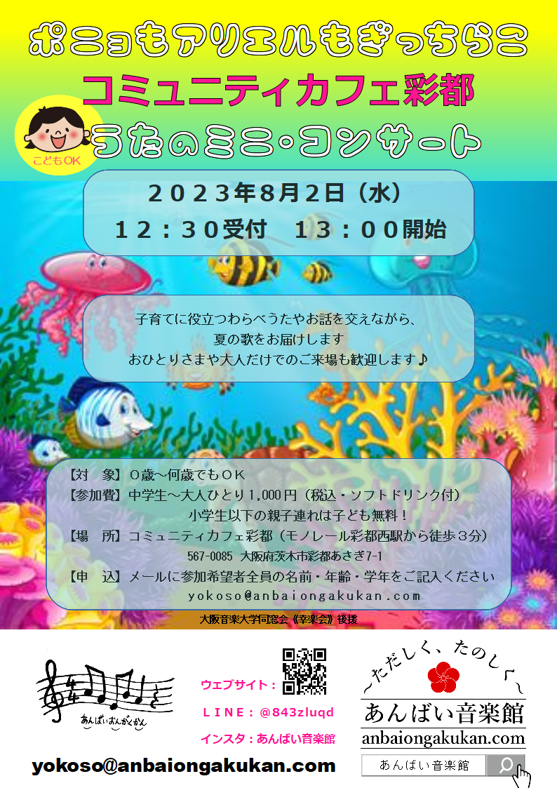 彩都うたのミニ・コンサート